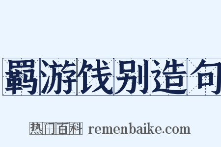 羁游饯别造句是什么意思的图片